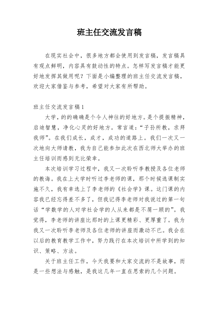 班主任交流发言稿_2