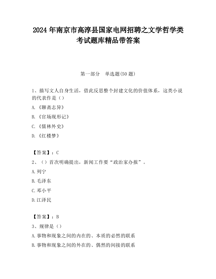 2024年南京市高淳县国家电网招聘之文学哲学类考试题库精品带答案