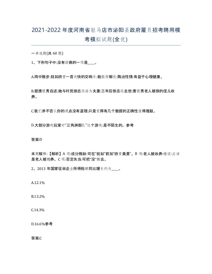 2021-2022年度河南省驻马店市泌阳县政府雇员招考聘用模考模拟试题全优