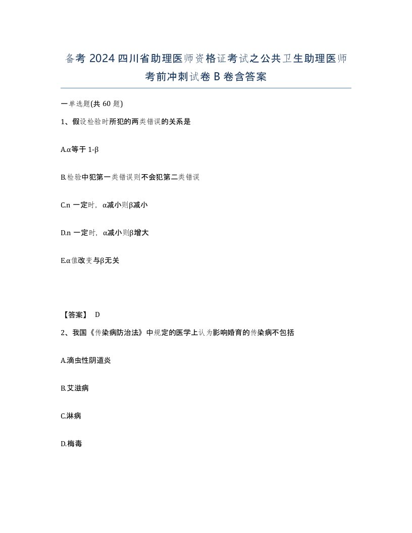 备考2024四川省助理医师资格证考试之公共卫生助理医师考前冲刺试卷B卷含答案