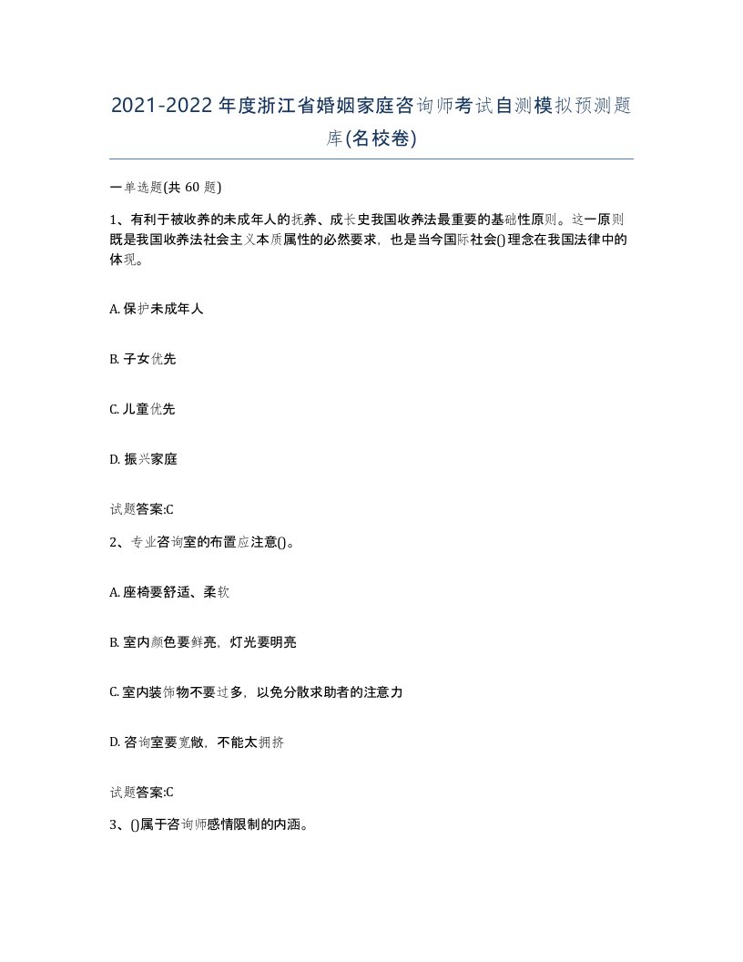 2021-2022年度浙江省婚姻家庭咨询师考试自测模拟预测题库名校卷