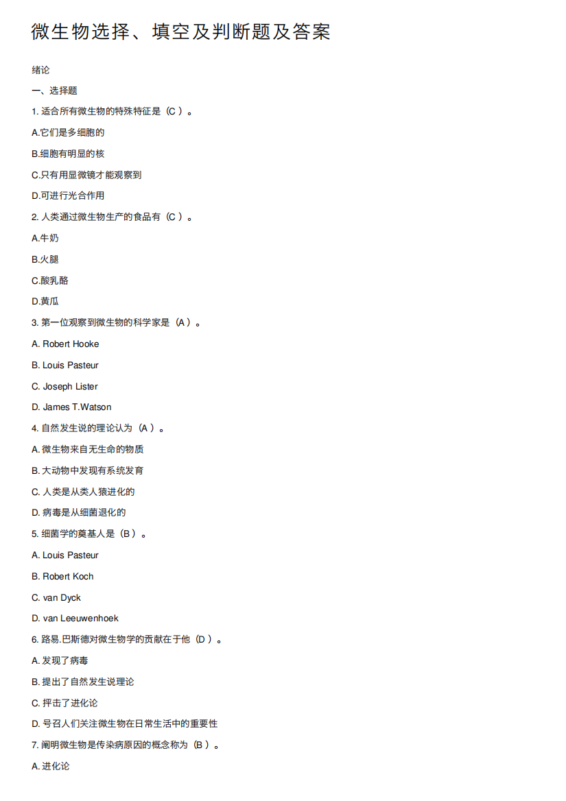 微生物选择、填空及判断题及答案
