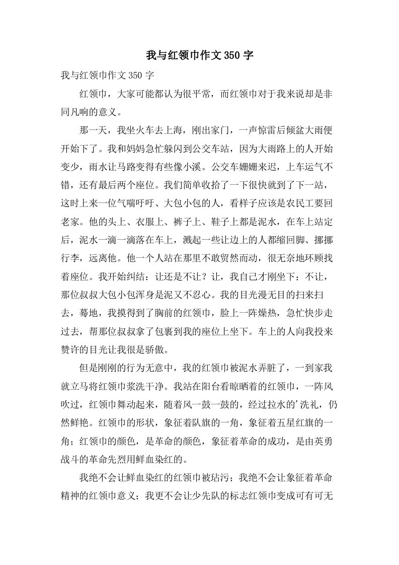 我与红领巾作文350字