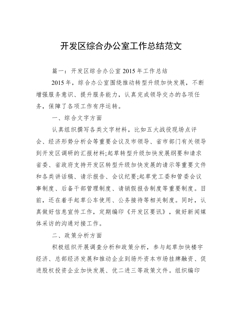 开发区综合办公室工作总结范文