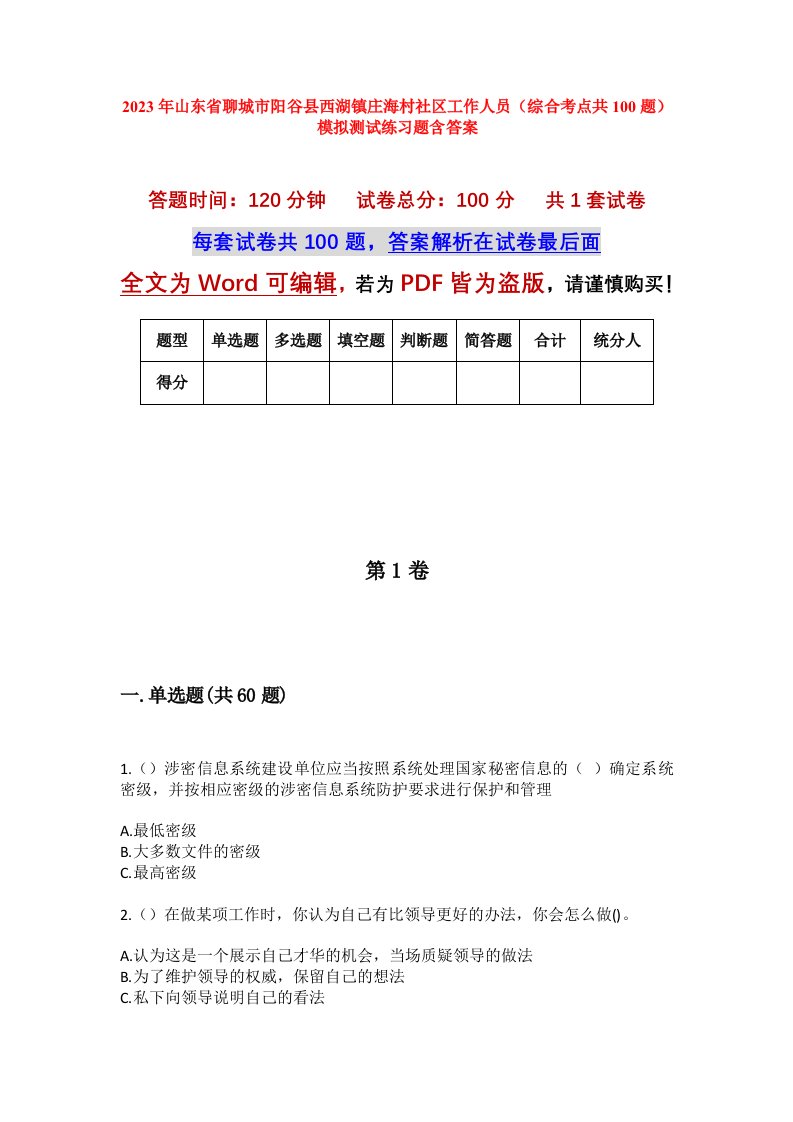 2023年山东省聊城市阳谷县西湖镇庄海村社区工作人员综合考点共100题模拟测试练习题含答案