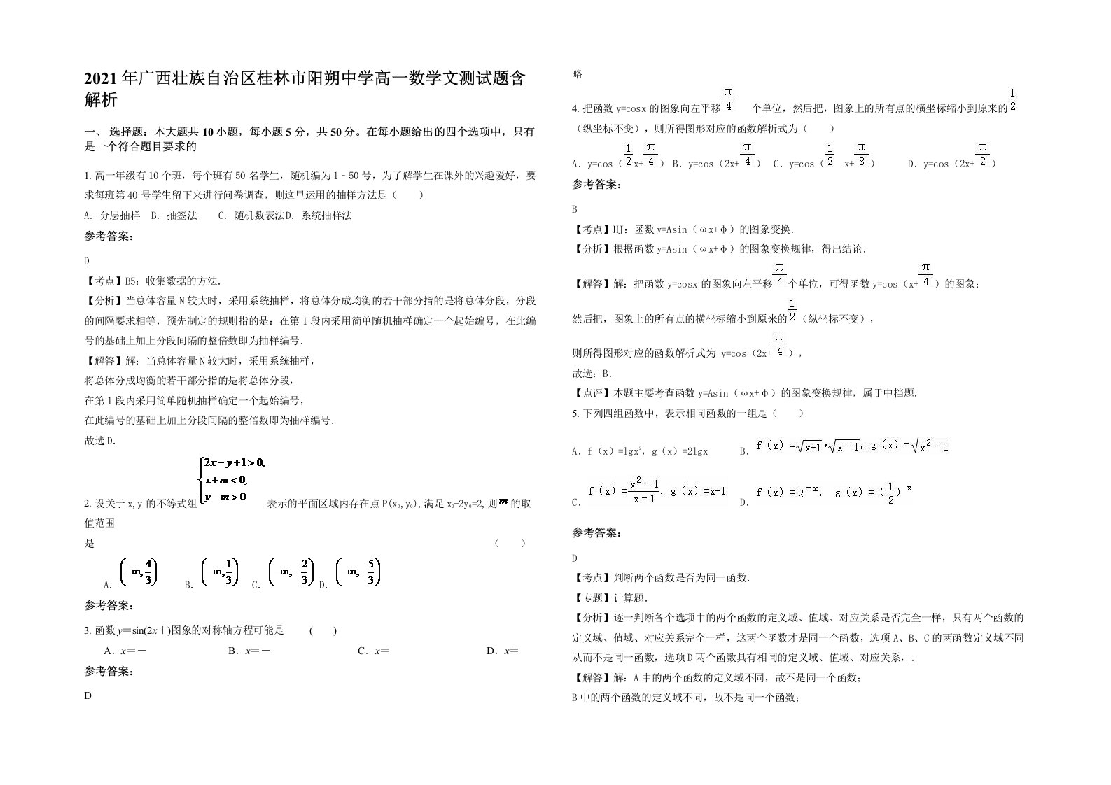 2021年广西壮族自治区桂林市阳朔中学高一数学文测试题含解析