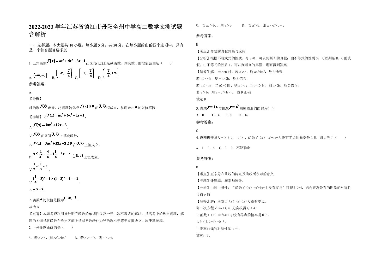 2022-2023学年江苏省镇江市丹阳全州中学高二数学文测试题含解析