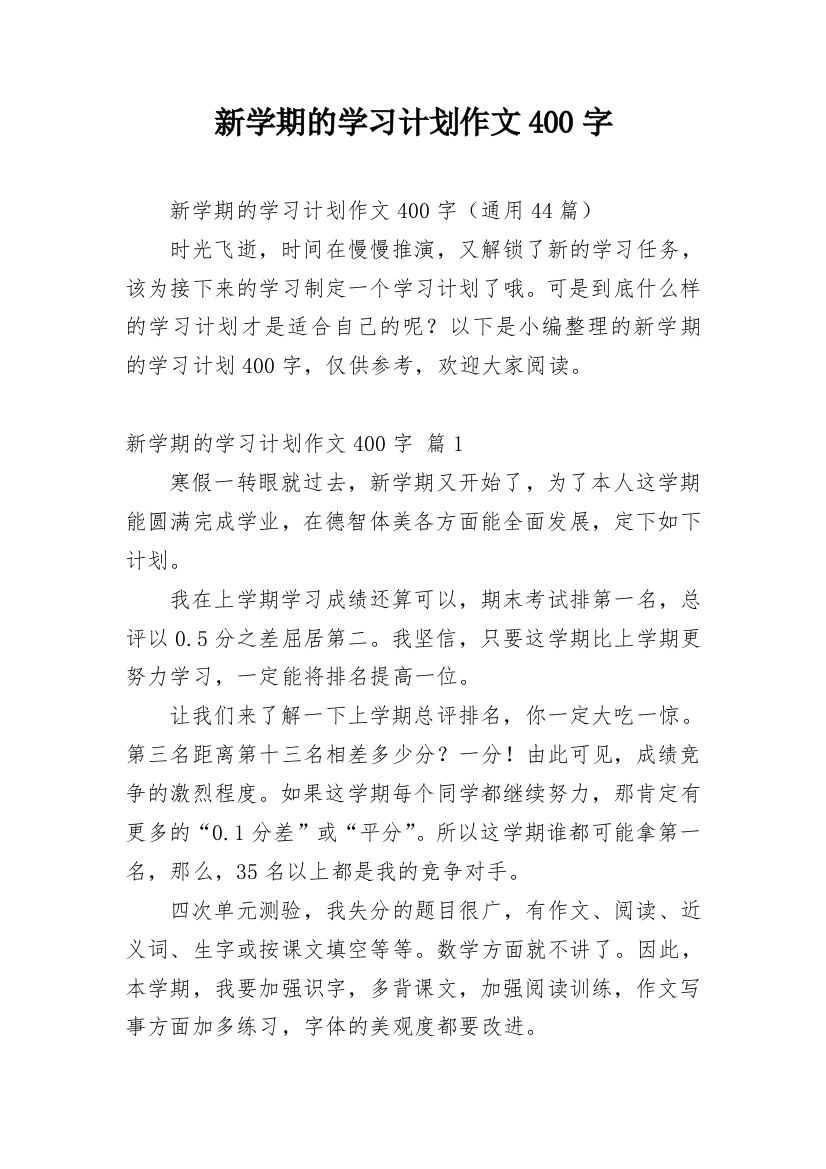 新学期的学习计划作文400字