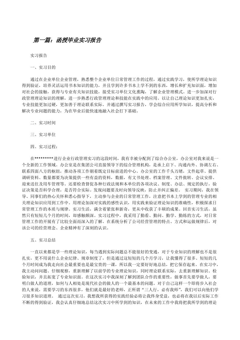 函授毕业实习报告[修改版]