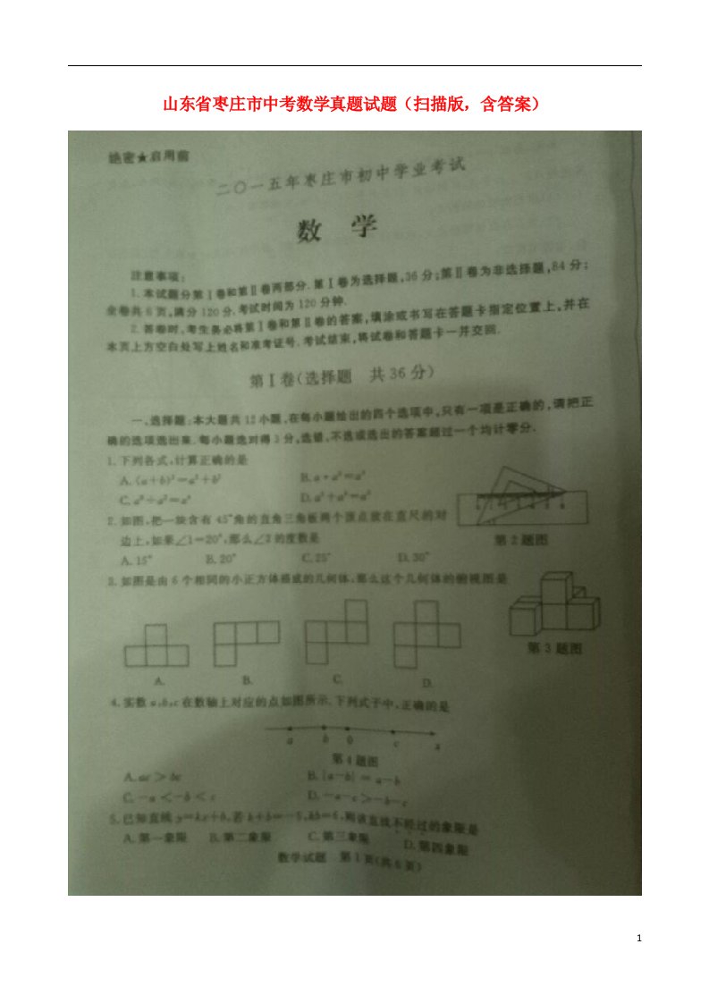 山东省枣庄市中考数学真题试题（扫描版，含答案）