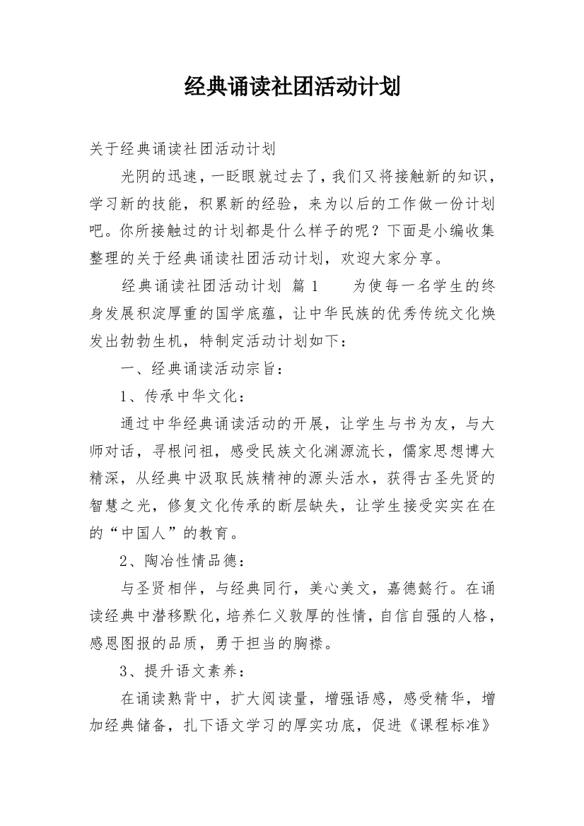 经典诵读社团活动计划_2