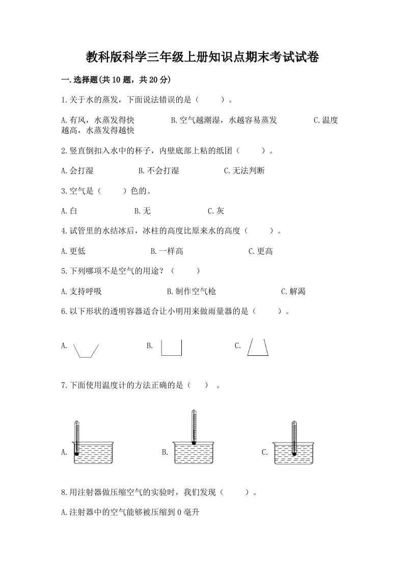 教科版科学三年级上册知识点期末考试试卷及完整答案一套