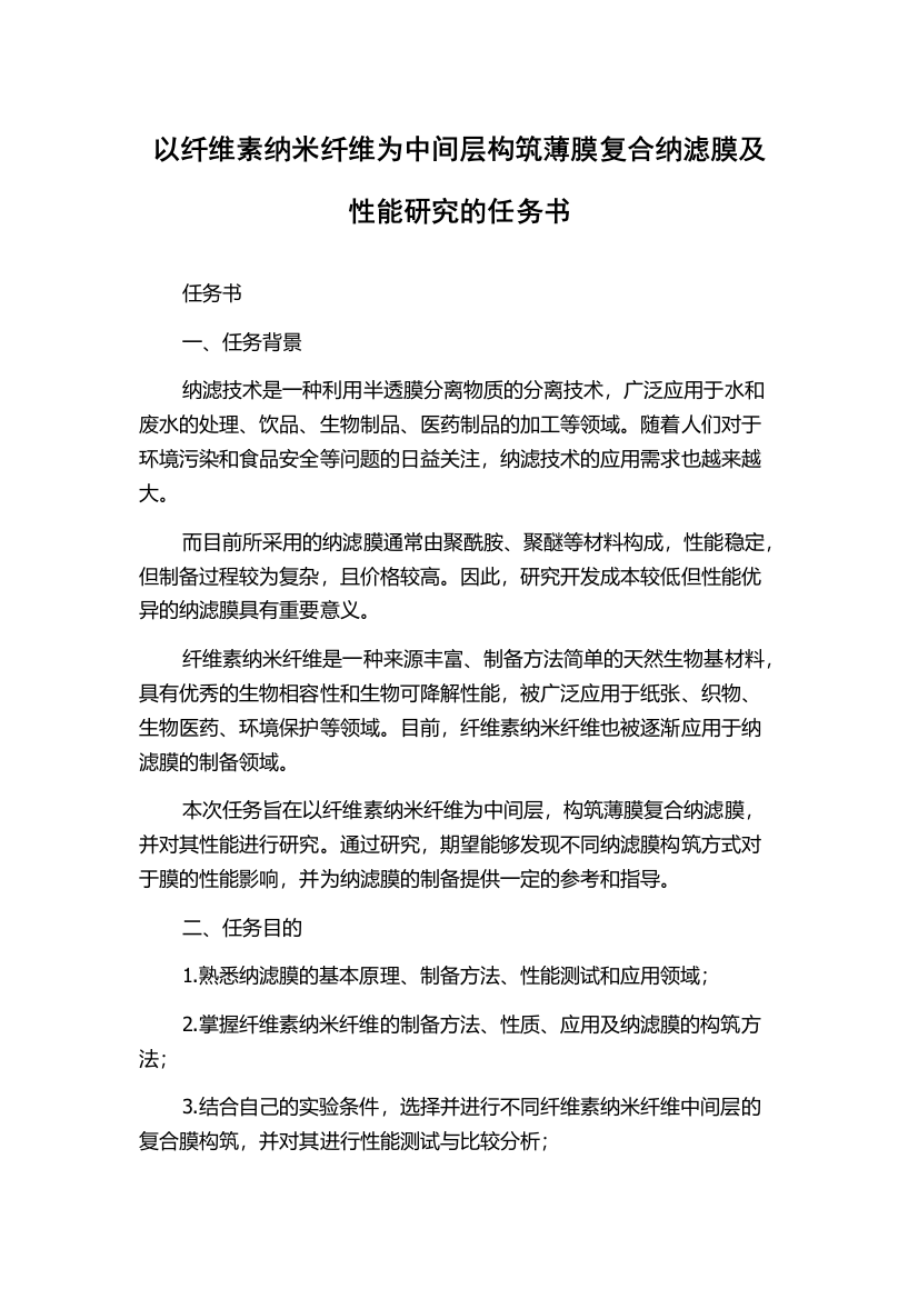 以纤维素纳米纤维为中间层构筑薄膜复合纳滤膜及性能研究的任务书