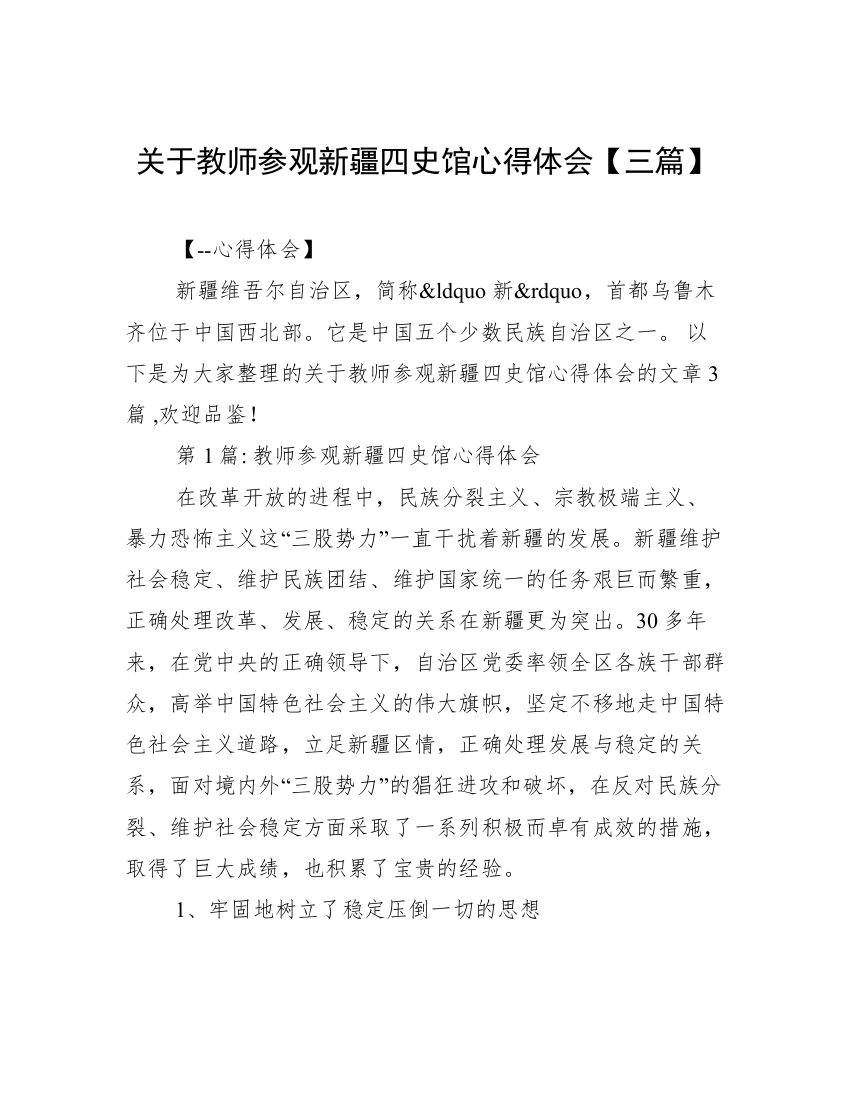 关于教师参观新疆四史馆心得体会【三篇】