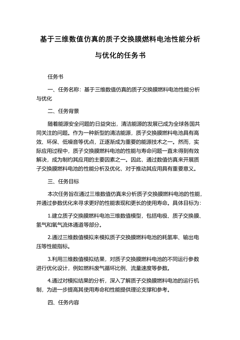 基于三维数值仿真的质子交换膜燃料电池性能分析与优化的任务书