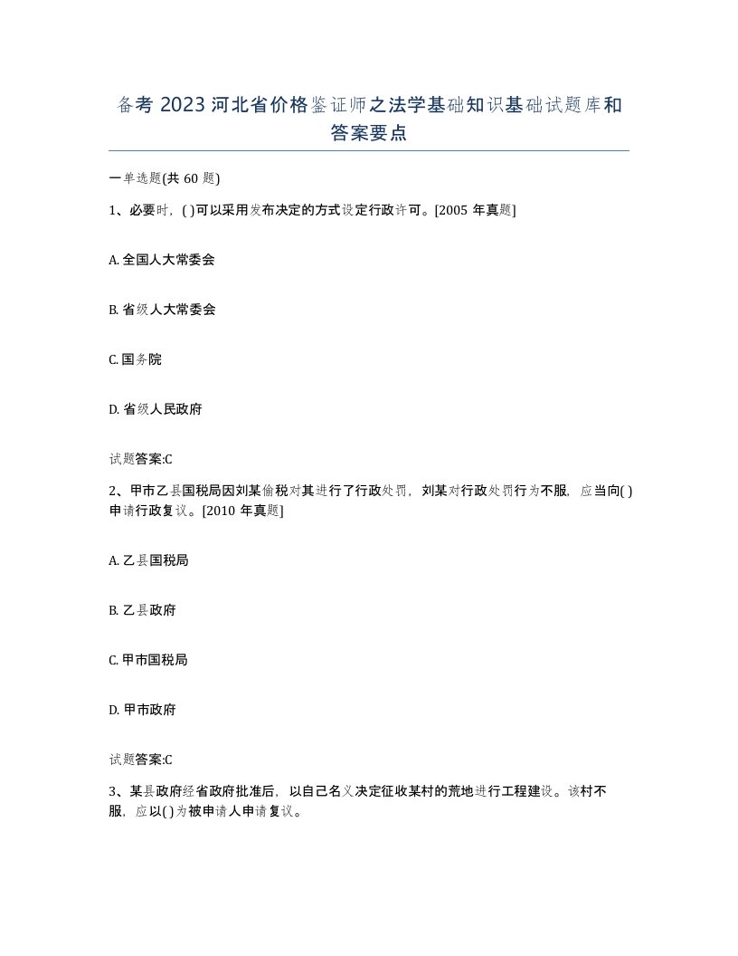 备考2023河北省价格鉴证师之法学基础知识基础试题库和答案要点