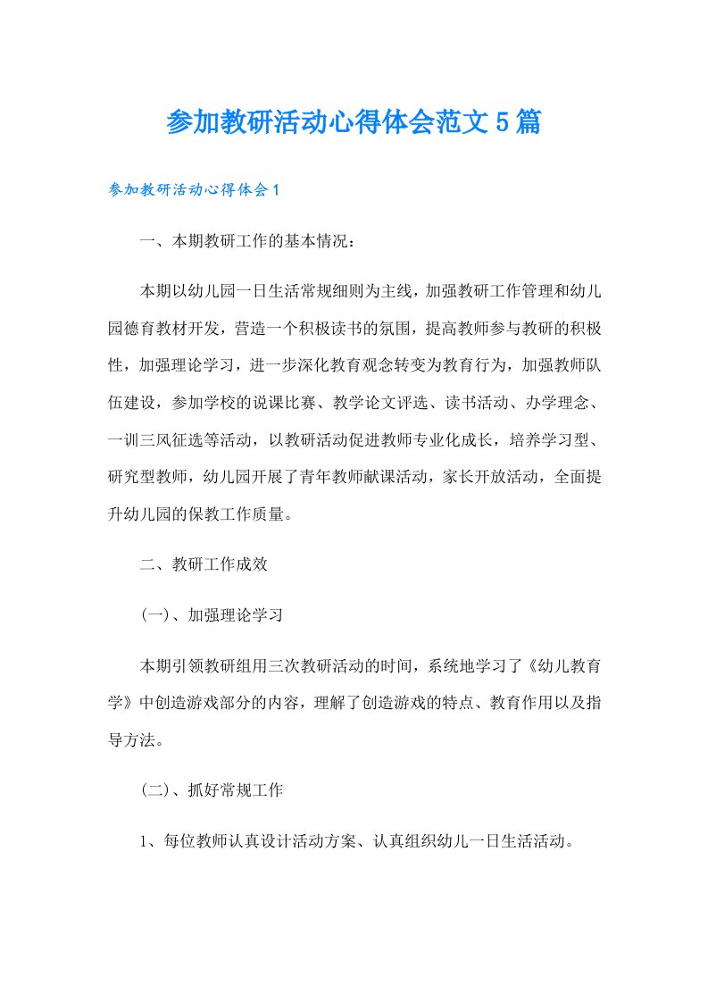 参加教研活动心得体会范文5篇