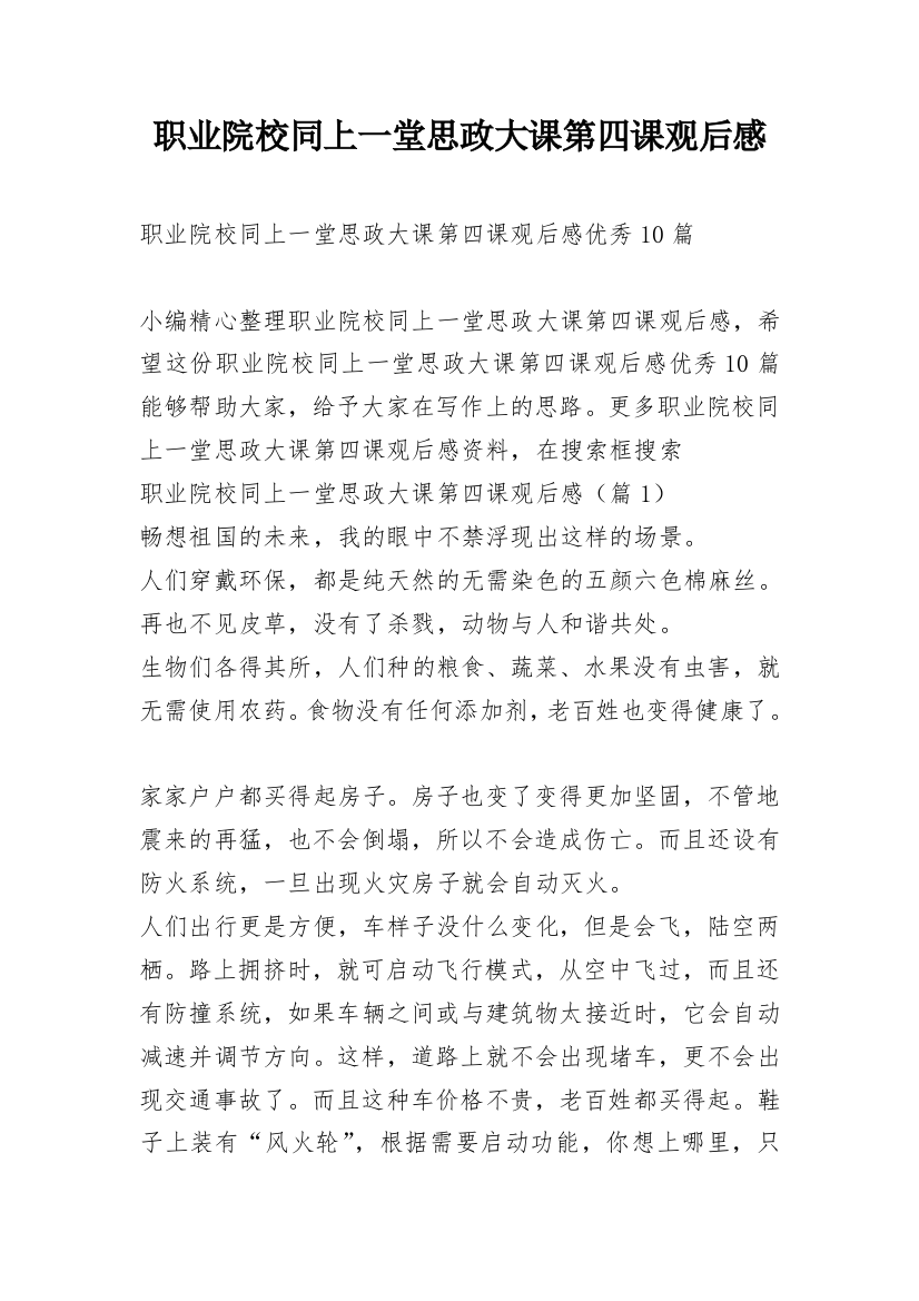 职业院校同上一堂思政大课第四课观后感