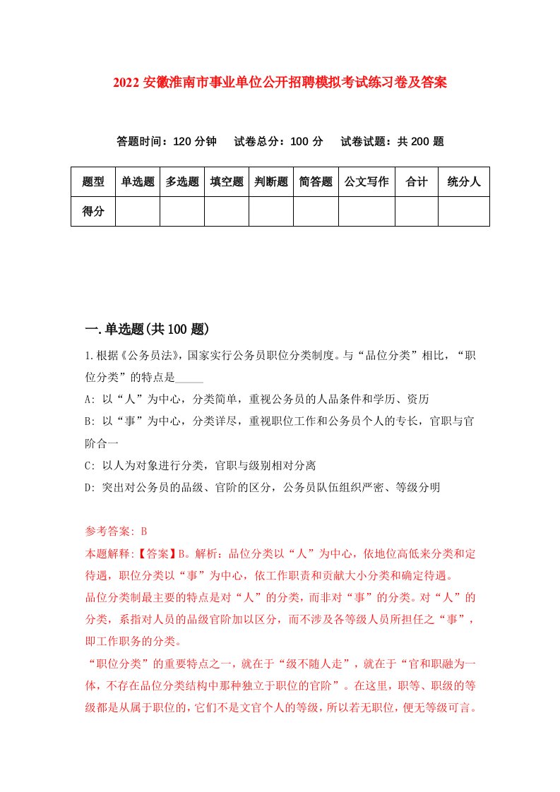 2022安徽淮南市事业单位公开招聘模拟考试练习卷及答案第6次