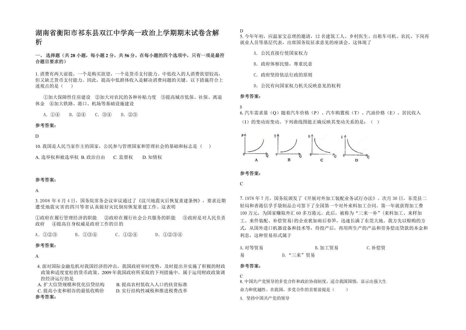 湖南省衡阳市祁东县双江中学高一政治上学期期末试卷含解析