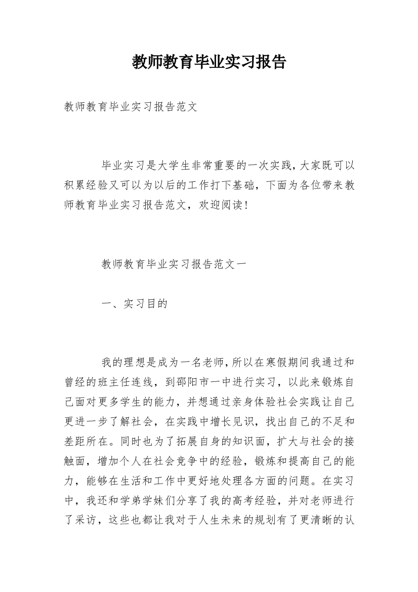 教师教育毕业实习报告