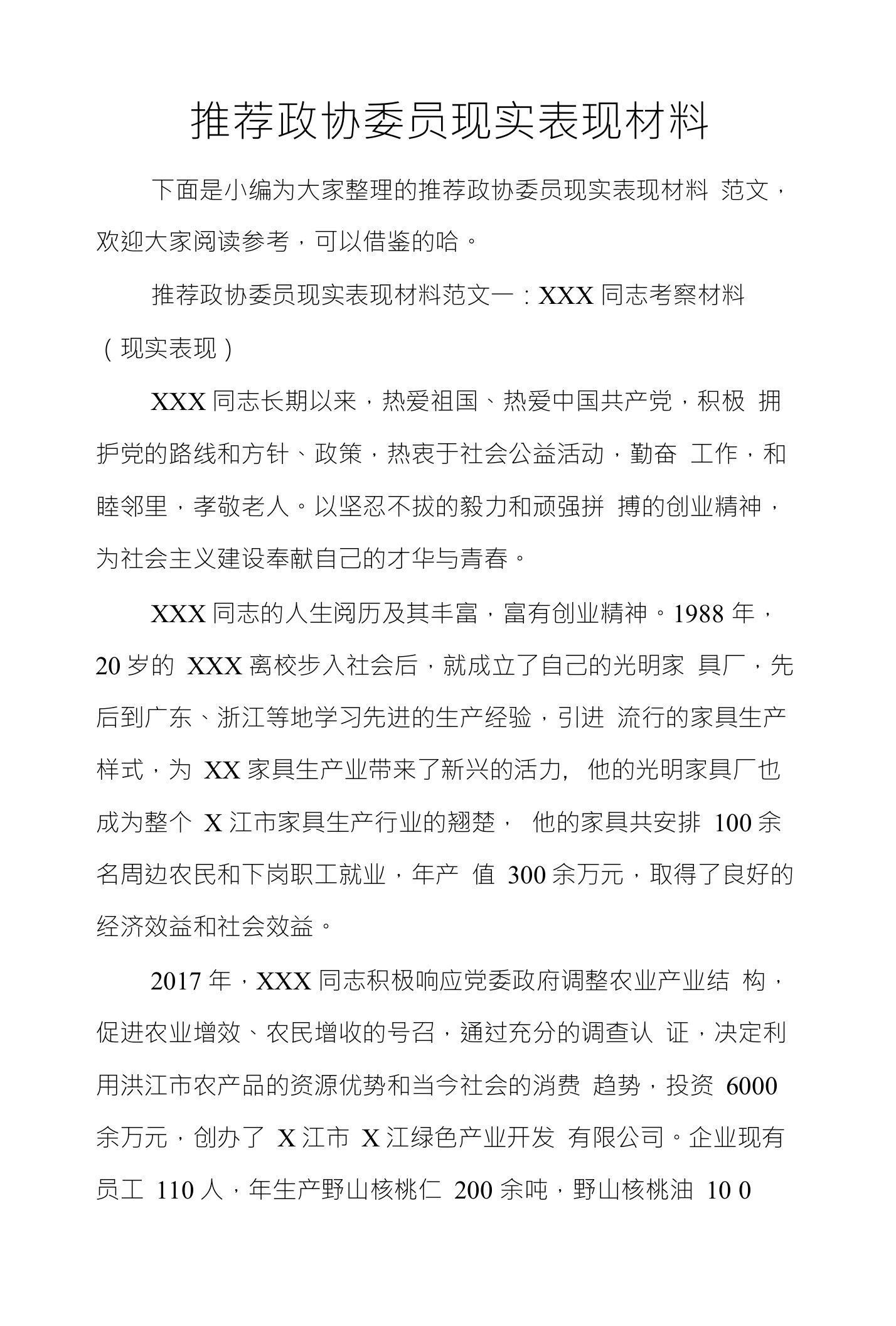 推荐政协委员现实表现材料