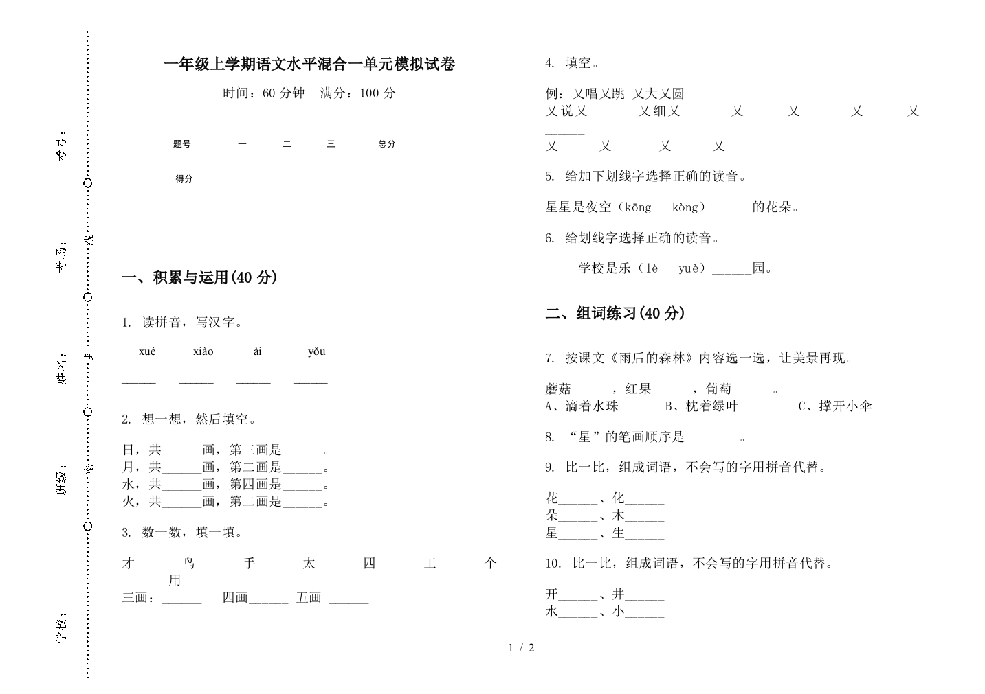 一年级上学期语文水平混合一单元模拟试卷