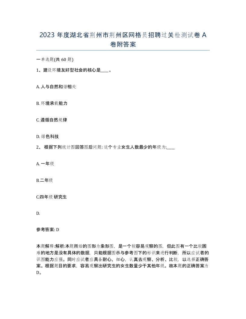 2023年度湖北省荆州市荆州区网格员招聘过关检测试卷A卷附答案