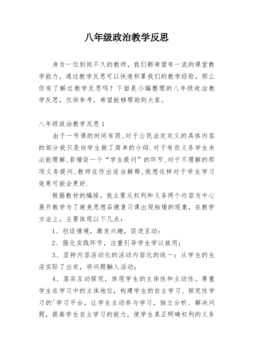 八年级政治教学反思_12