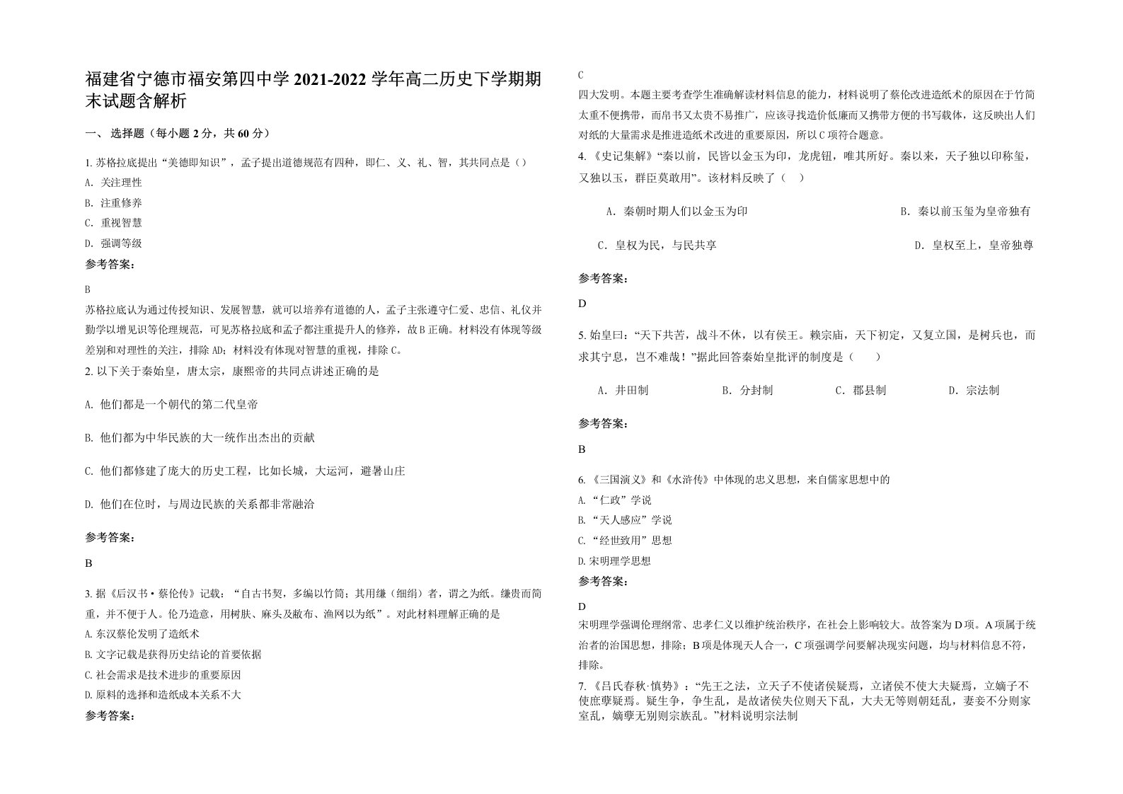 福建省宁德市福安第四中学2021-2022学年高二历史下学期期末试题含解析