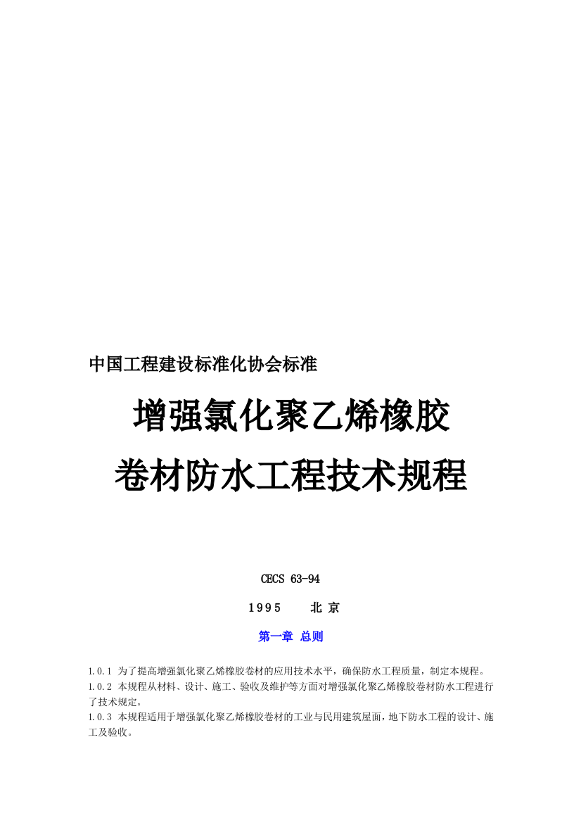 增强氯化聚乙稀橡胶卷材防水工程技术规程[1]