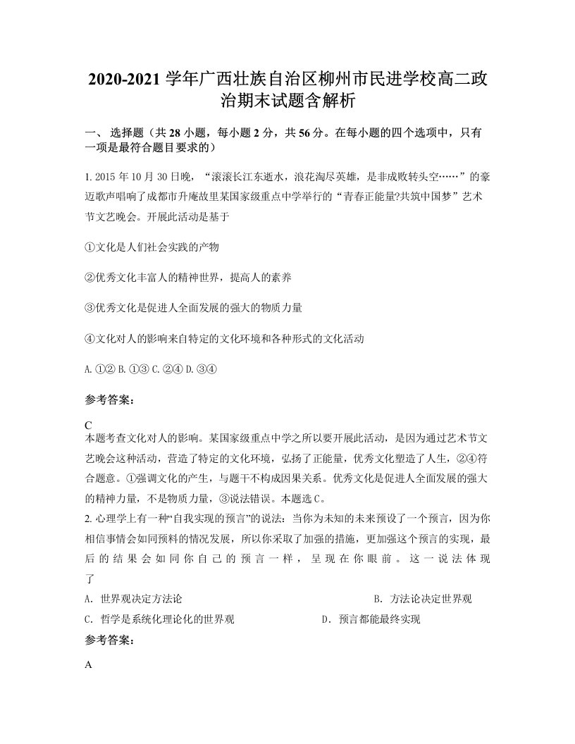 2020-2021学年广西壮族自治区柳州市民进学校高二政治期末试题含解析