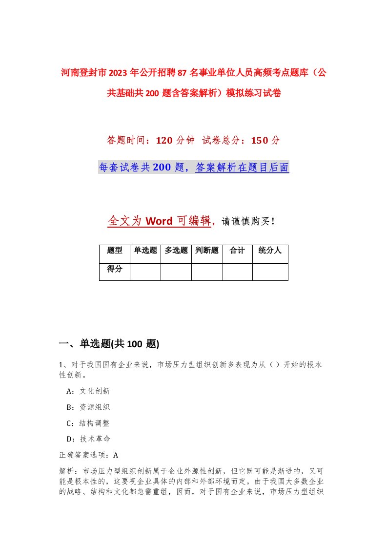 河南登封市2023年公开招聘87名事业单位人员高频考点题库公共基础共200题含答案解析模拟练习试卷