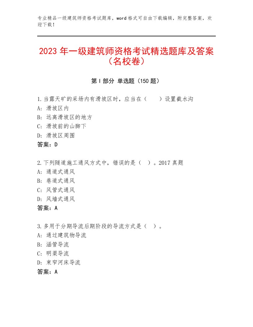 最新一级建筑师资格考试通关秘籍题库及完整答案1套