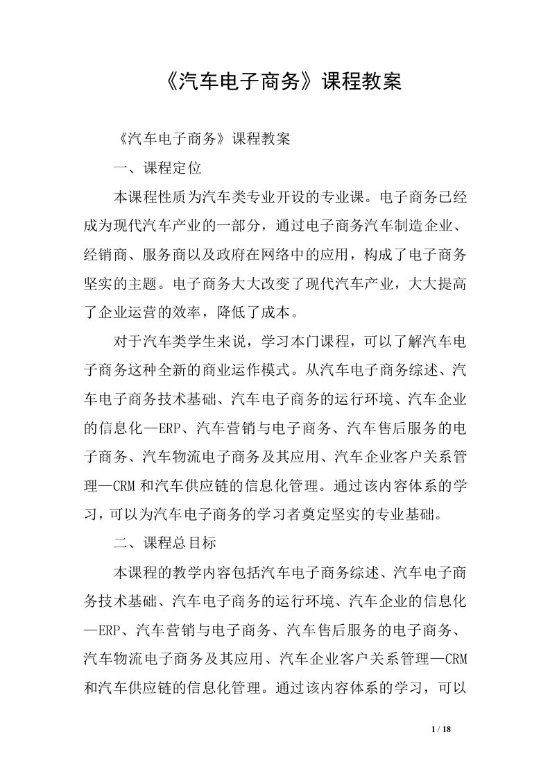 《汽车电子商务》课程教案