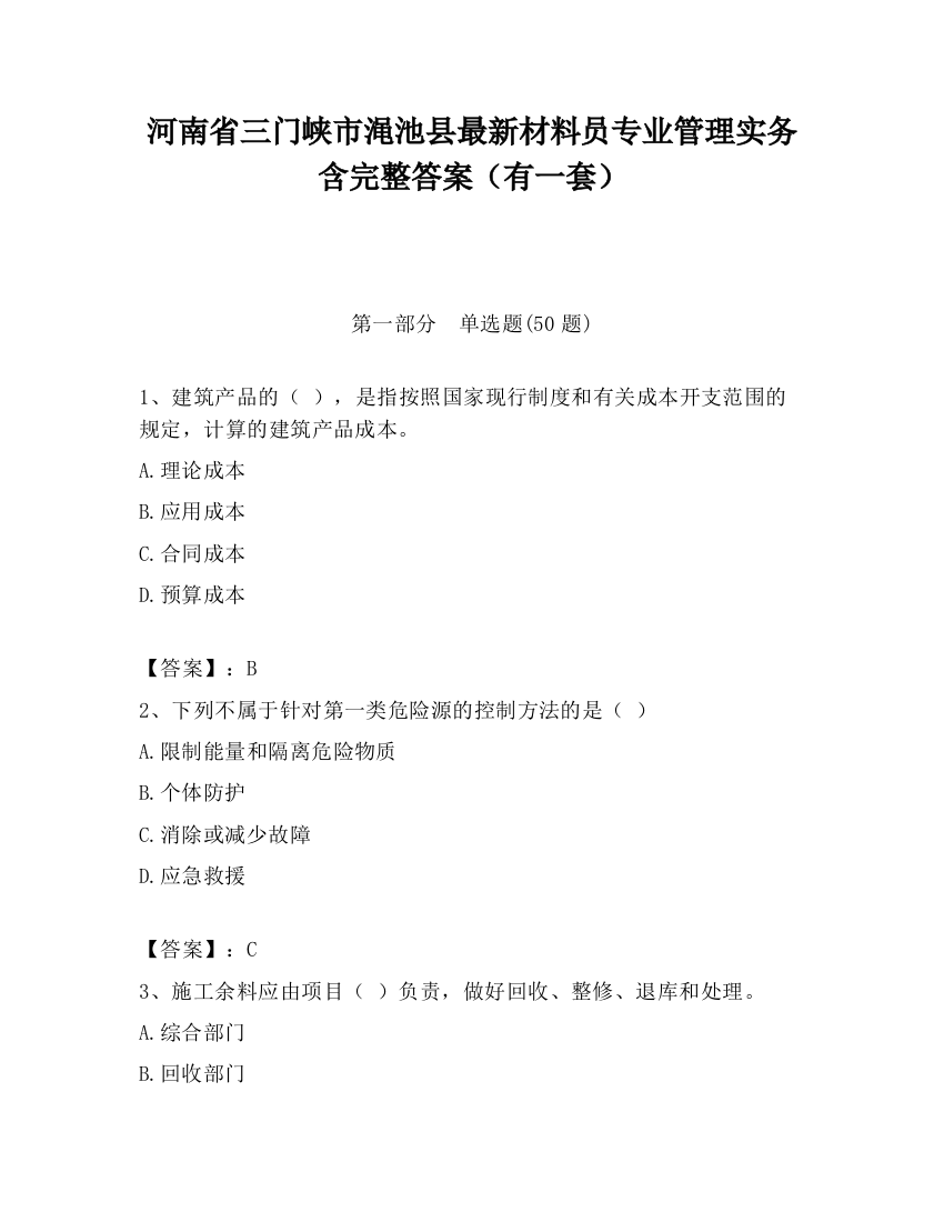 河南省三门峡市渑池县最新材料员专业管理实务含完整答案（有一套）