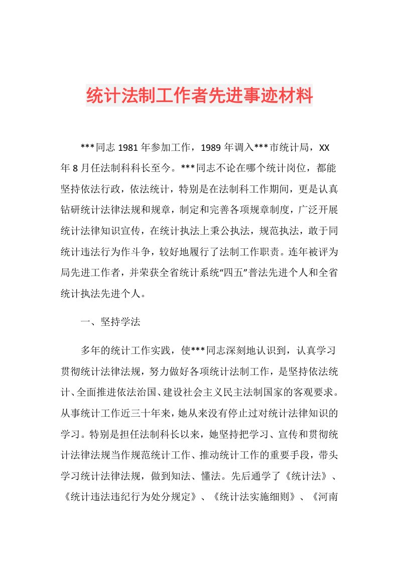 统计法制工作者先进事迹材料