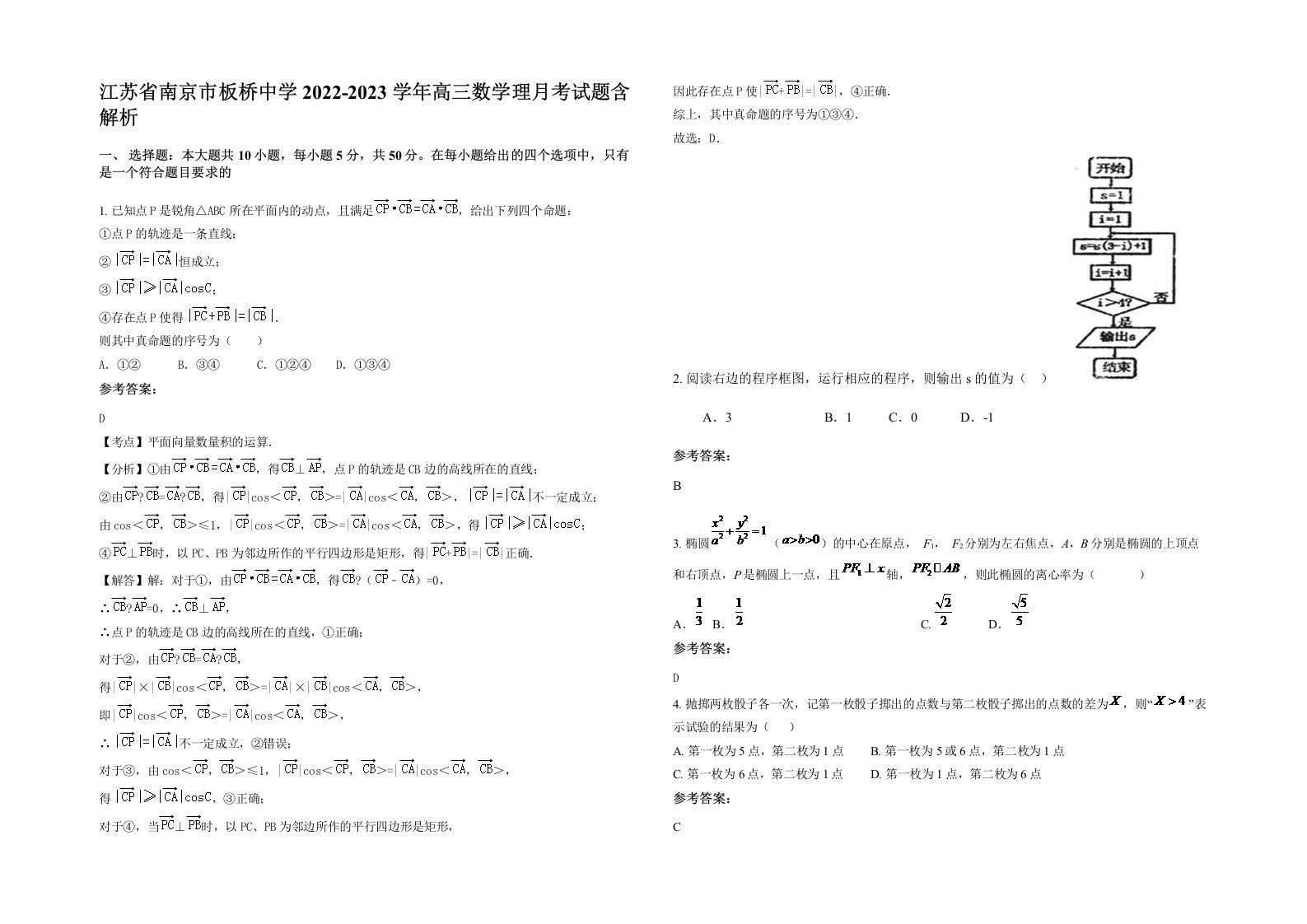 江苏省南京市板桥中学2022-2023学年高三数学理月考试题含解析