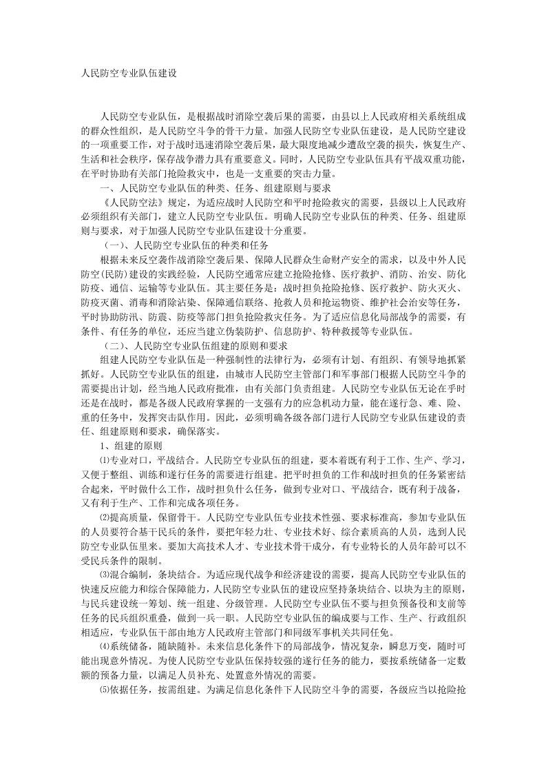 人民防空专业队建设