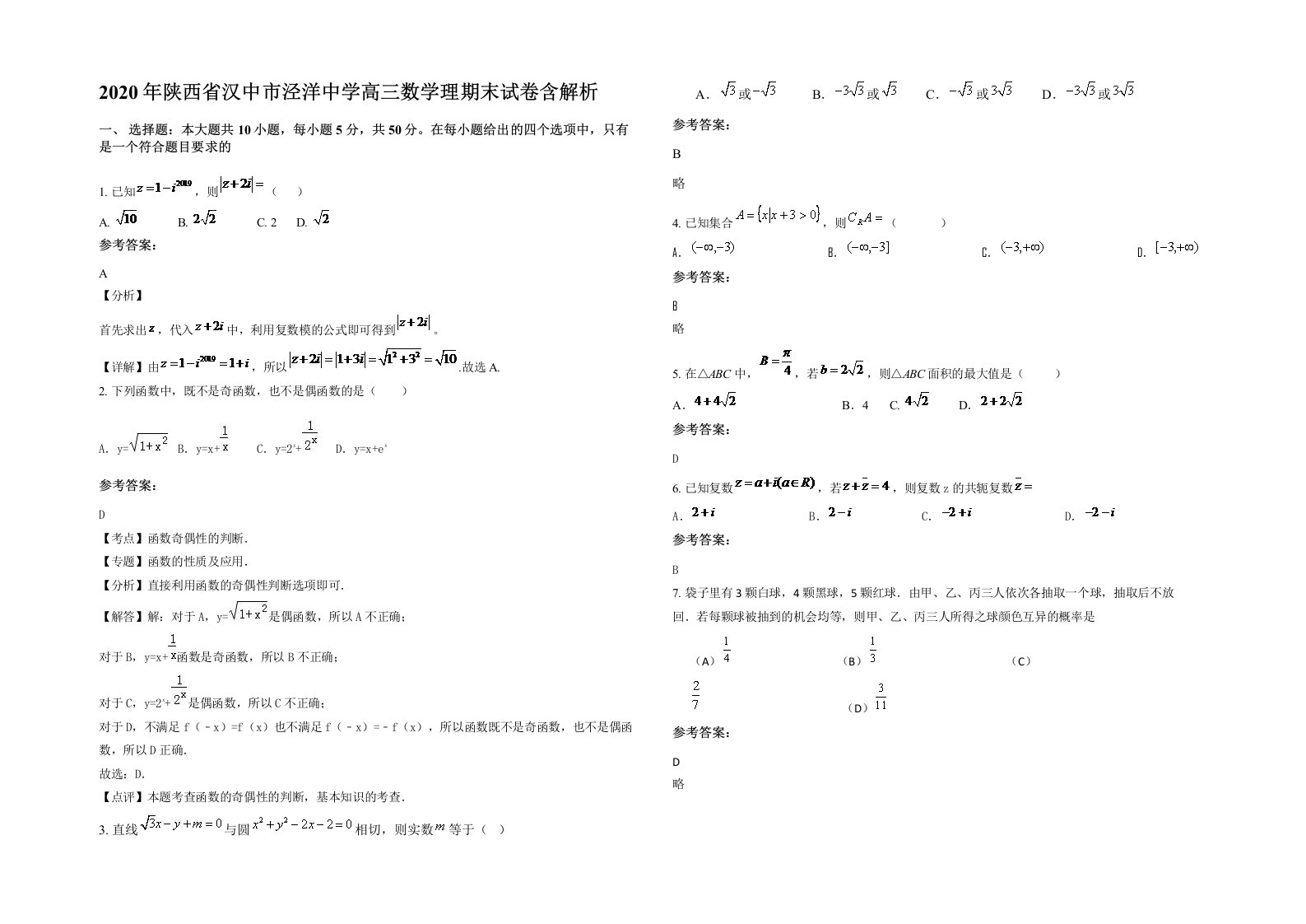 2020年陕西省汉中市泾洋中学高三数学理期末试卷含解析