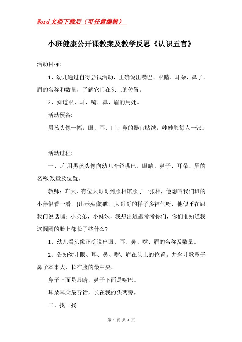 小班健康公开课教案及教学反思认识五官