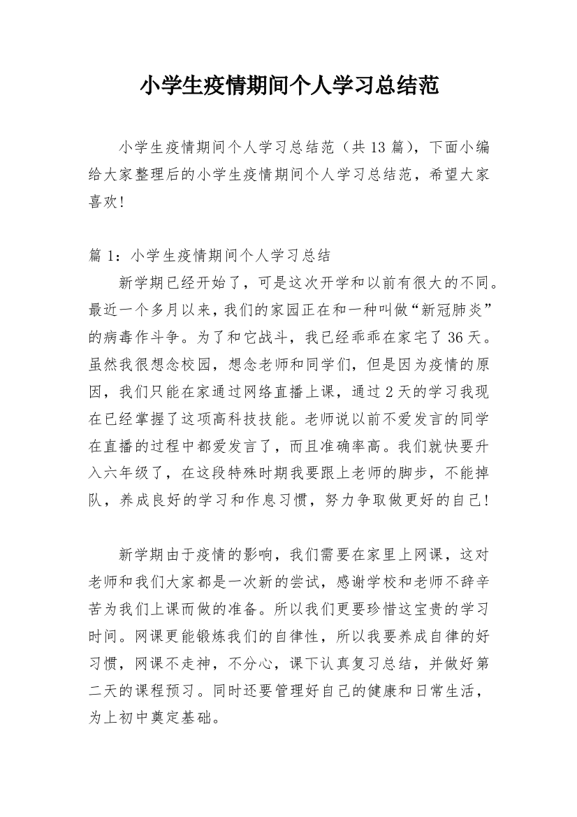 小学生疫情期间个人学习总结范