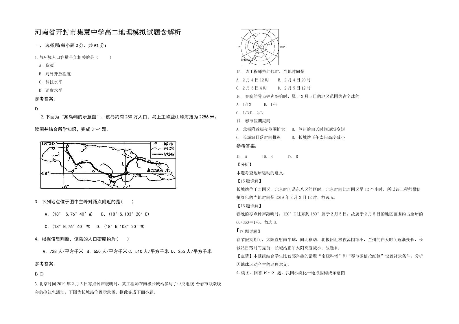 河南省开封市集慧中学高二地理模拟试题含解析