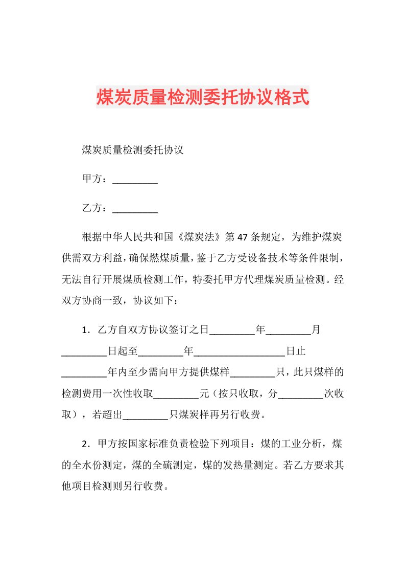 煤炭质量检测委托协议格式