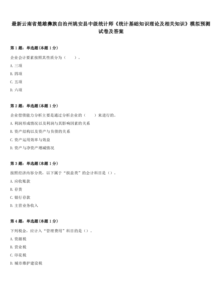 最新云南省楚雄彝族自治州姚安县中级统计师《统计基础知识理论及相关知识》模拟预测试卷及答案