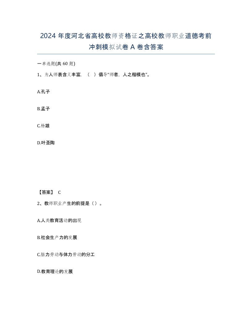 2024年度河北省高校教师资格证之高校教师职业道德考前冲刺模拟试卷A卷含答案