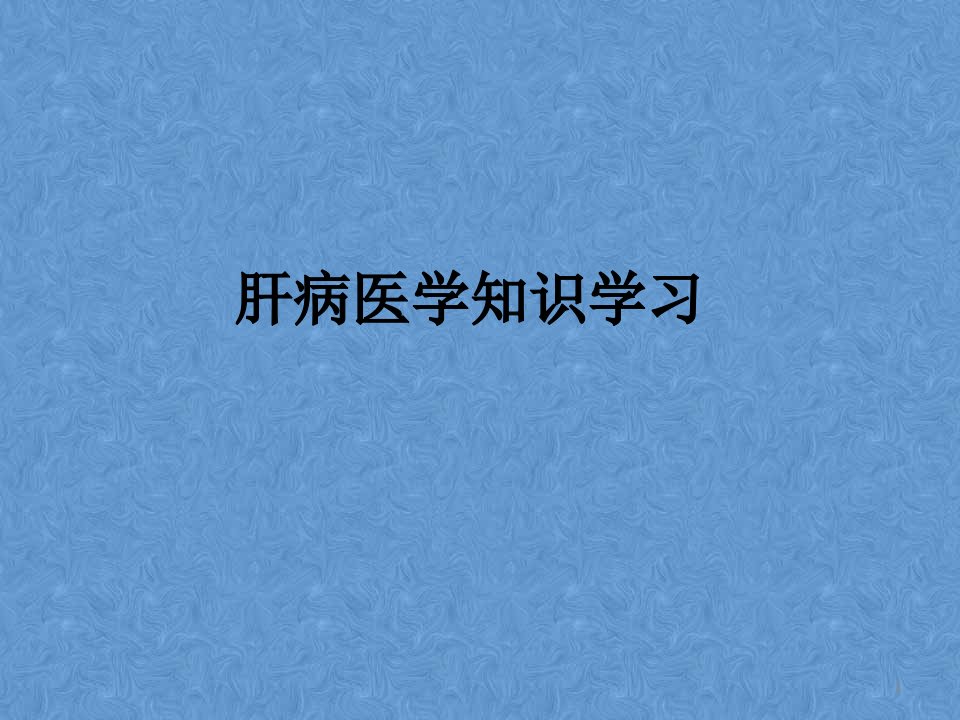 肝病医学知识复习ppt课件