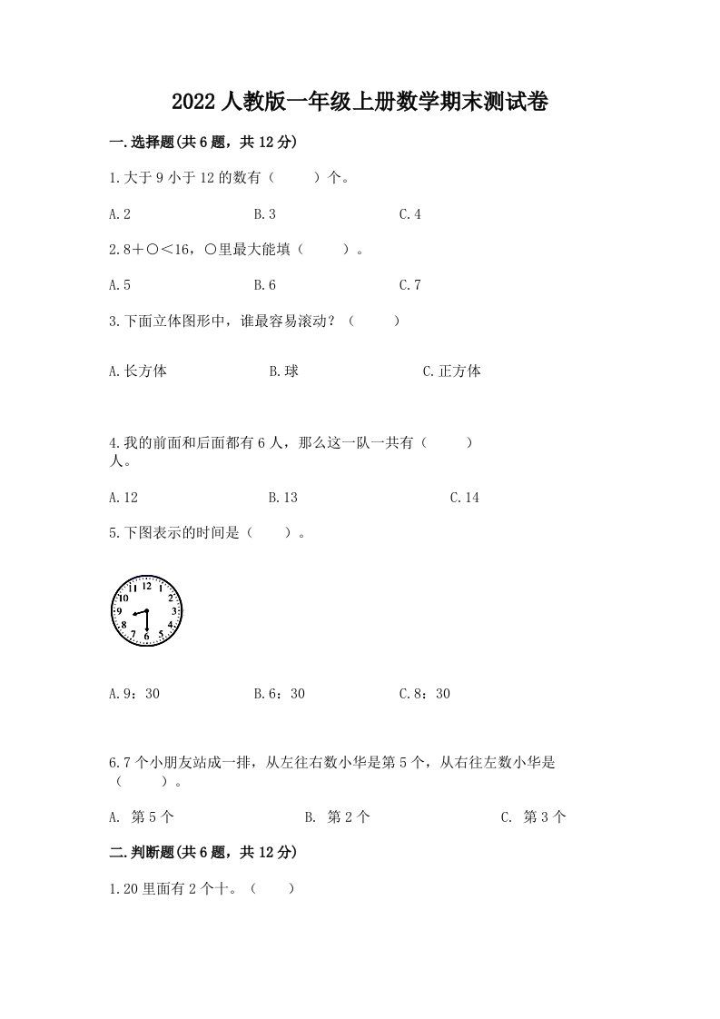 2022人教版一年级上册数学期末测试卷及答案（真题汇编）