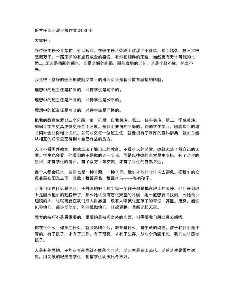 班主任论坛演讲稿作文2400字