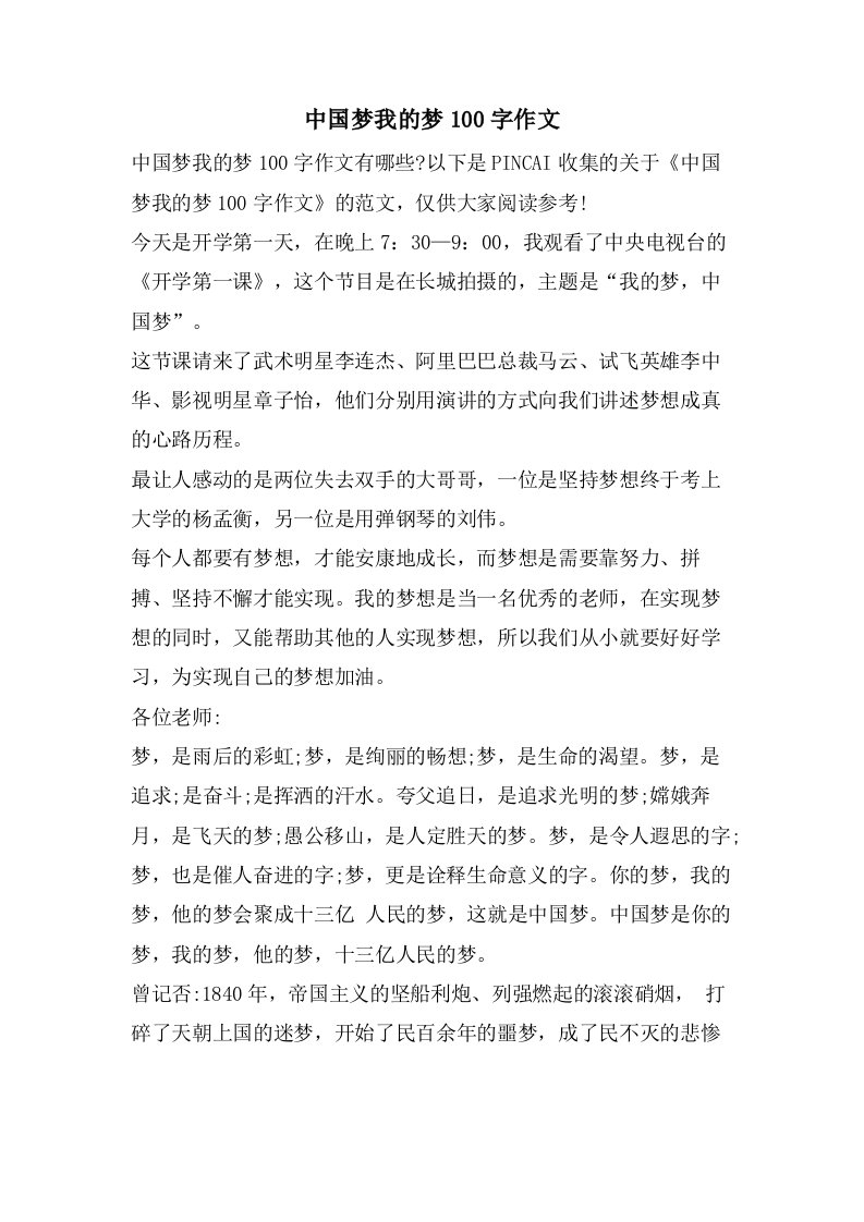 中国梦我的梦100字作文